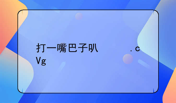 打一嘴巴子可以拘留几天