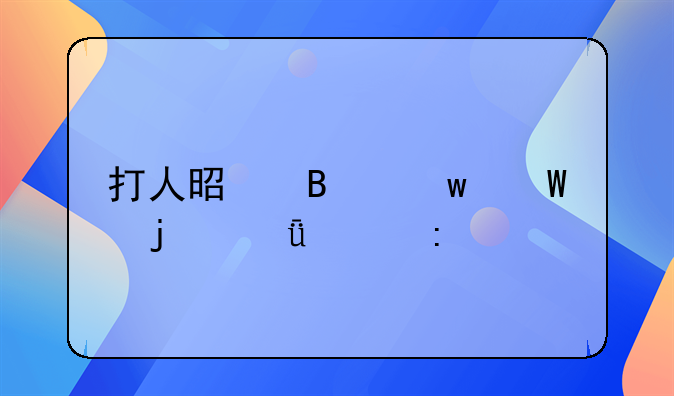 打人是否违法的深入探讨