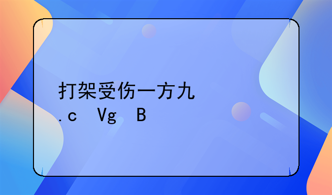 打架受伤一方也要拘留吗