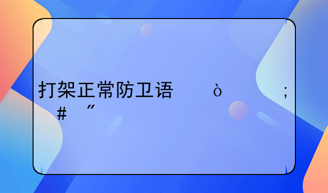 打架正常防卫误伤怎么判