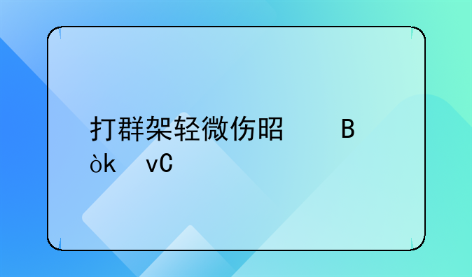 打群架轻微伤是否会坐牢