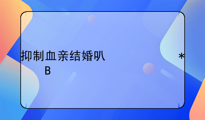 抑制血亲结婚可以举报吗