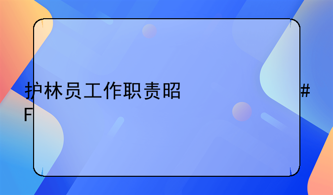 护林员工作职责是什么呢