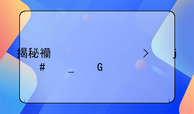 揭秘西游公司的诈骗黑幕