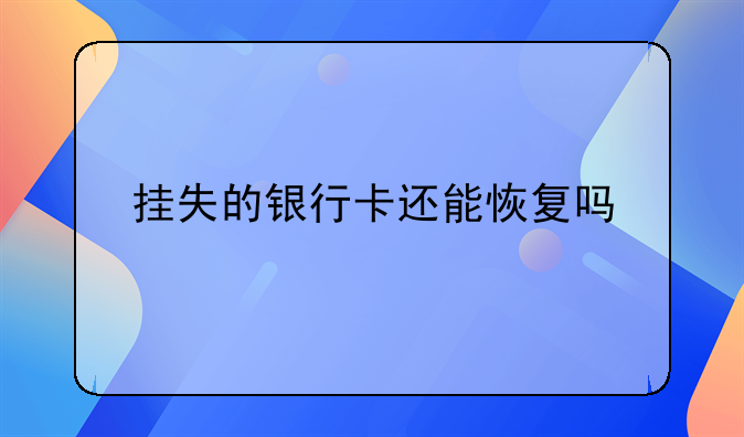 挂失的银行卡还能恢复吗