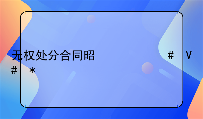无权处分合同是什么效力