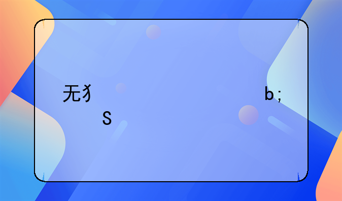 无犯罪证明委托书怎么开