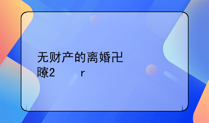 无财产的离婚协议书范本