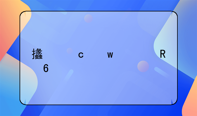 支付宝信用卡手续费多少