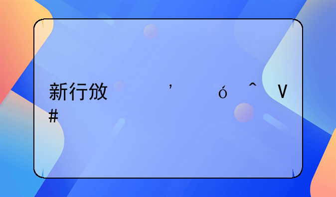 新行政诉讼时效一年规定