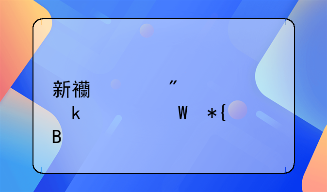 新西兰分居离婚如何办理