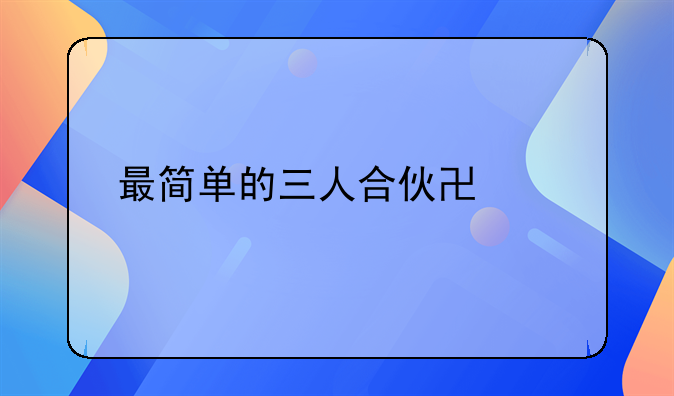最简单的三人合伙协议书