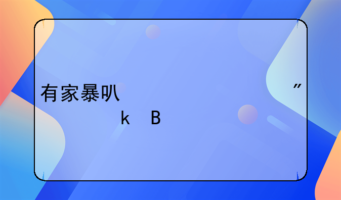 有家暴可以马上判离婚吗
