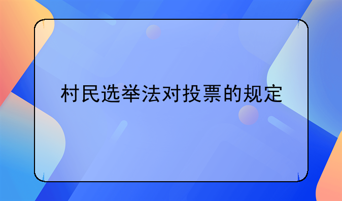 村民选举法对投票的规定