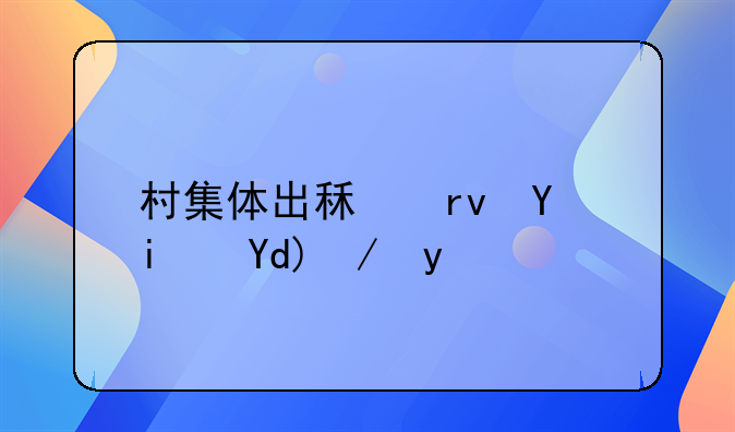 村集体出租土地是否违法