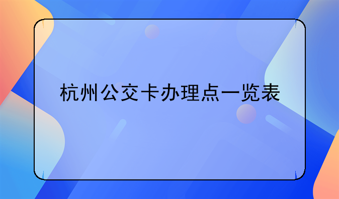 杭州公交卡办理点一览表