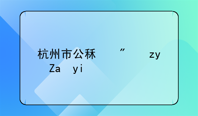 杭州市公租房租金多少钱