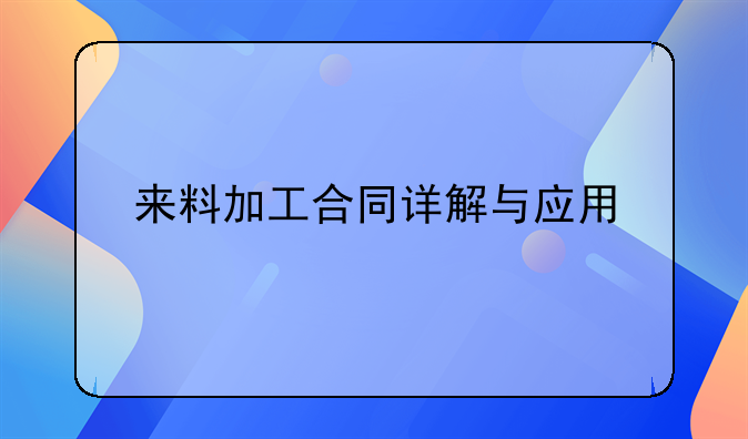 来料加工合同详解与应用