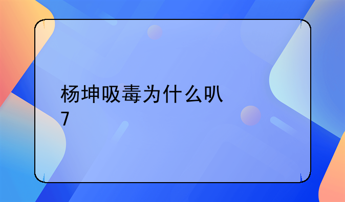 杨坤吸毒为什么可以复出