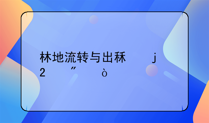 林地流转与出租的区别？