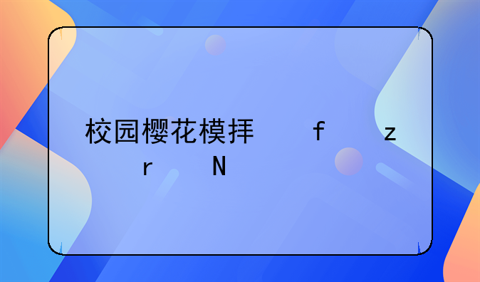 校园樱花模拟器枪在哪买