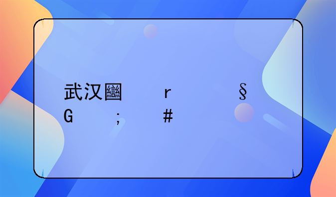 武汉土地出让金怎么计算