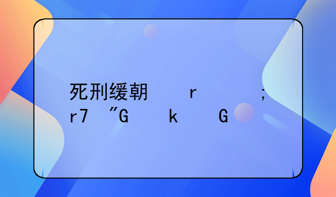 死刑缓期最低服刑多少年