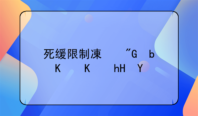 死缓限制减刑是什么意思