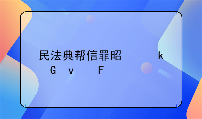 民法典帮信罪是多少条呀