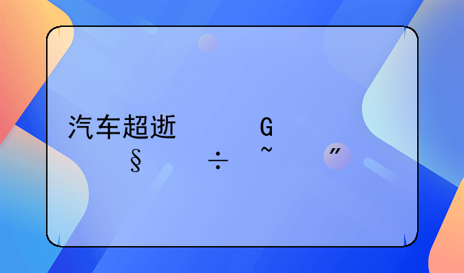 汽车超速网上几天能查到
