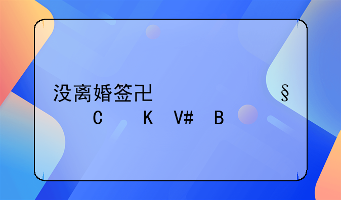 没离婚签协议孩子归效吗