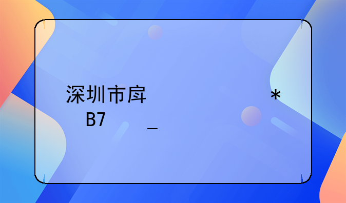 深圳市房产证加名字流程