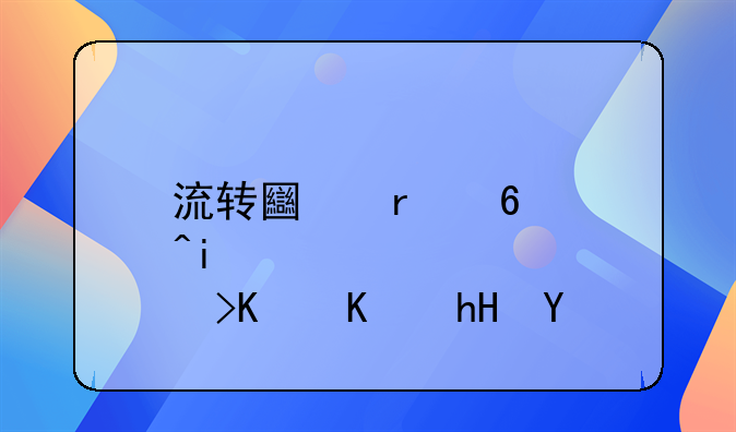 流转土地经营权什么意思
