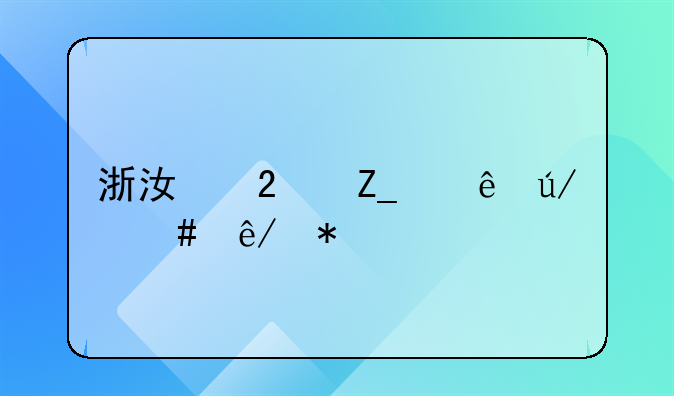 浙江医疗纠纷律师事务所