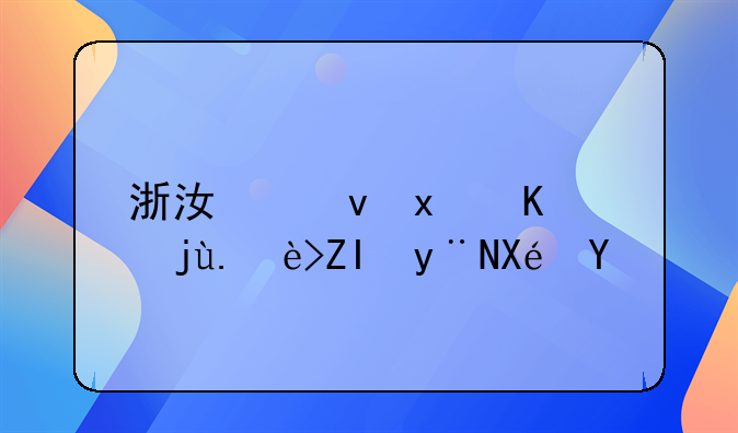 浙江食物中毒较多的原因