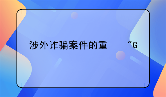 涉外诈骗案件的量刑标准