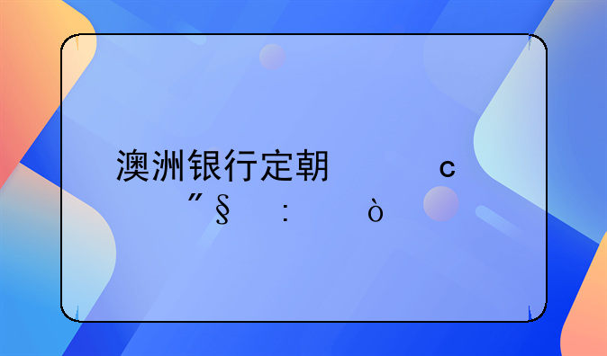 澳洲银行定期存款利率？