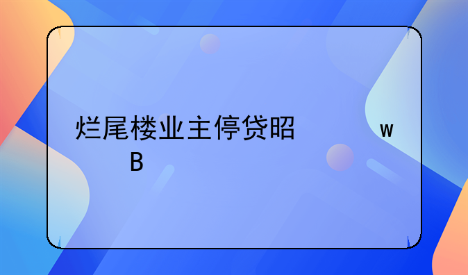烂尾楼业主停贷是违约吗