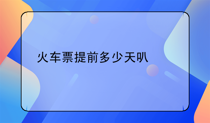 火车票提前多少天可以买