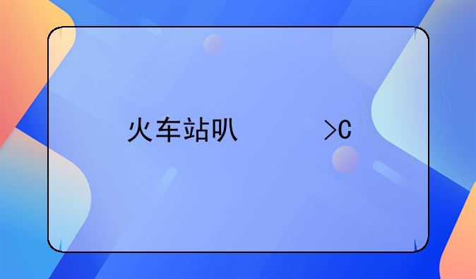 火车站可以提前几天买票
