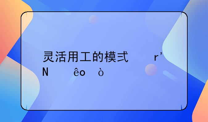 灵活用工的模式有哪些？