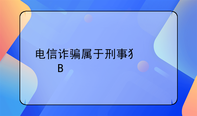 电信诈骗属于刑事犯罪吗