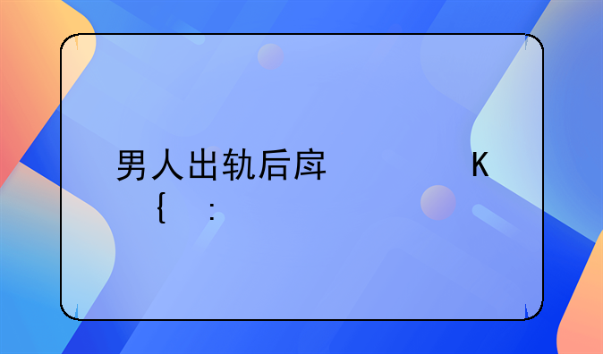 男人出轨后房产归属探讨