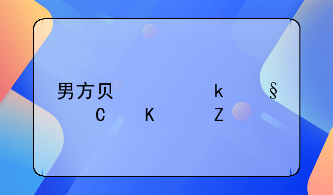男方负债离婚孩子归女方