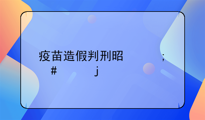 疫苗造假判刑是怎么样的