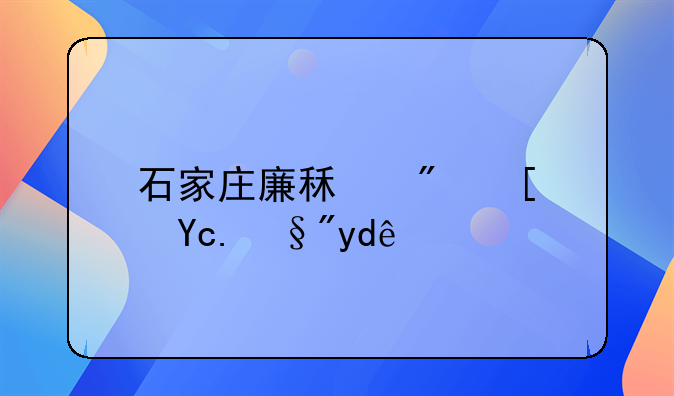 石家庄廉租房小区有哪些