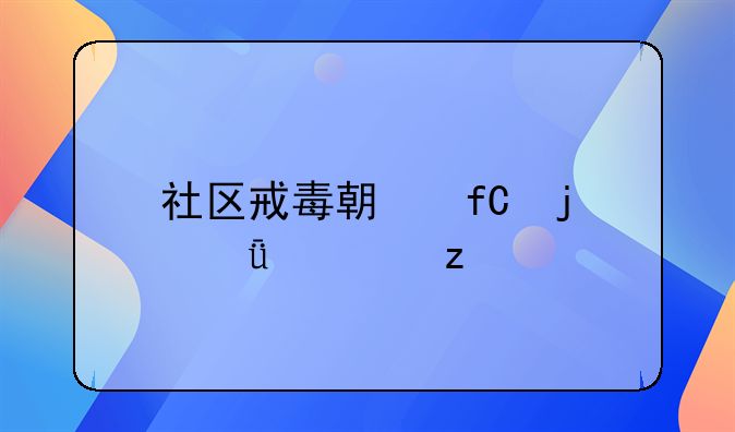 社区戒毒期限的深度解析