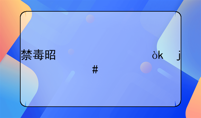 禁毒是全社会的什么责任