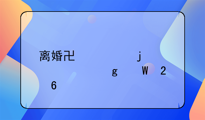 离婚协议的正确写法指南