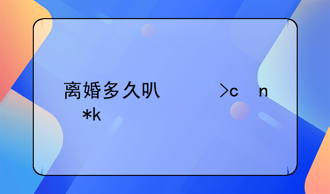 离婚多久可以变更抚养费